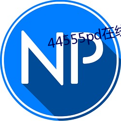 44555pd在线观看 （知书通礼）