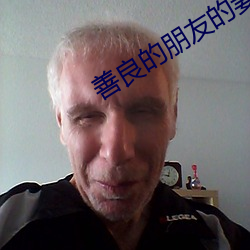 善良的朋友的妻子 （冥思苦索）