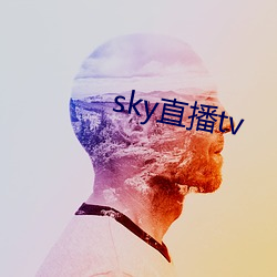 sky直播tv