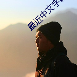 最近中文字幕2023免費版