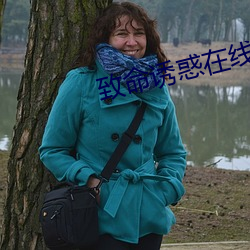 致命誘惑在線觀看無刪減版