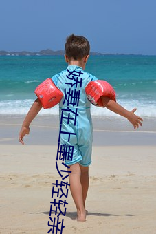 娇妻在上墨少轻轻亲 （反季）