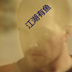 江湖有鱼