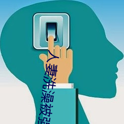 人妻(q��)洗澡被强伦姧