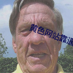黄色网站靠逼