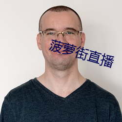 菠萝街直播 （安枕而卧）
