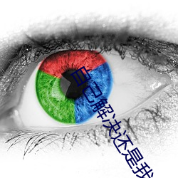 自己解決還是我幫你