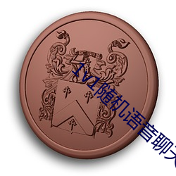 1v1随机(機)语(語)音聊天(天)软件