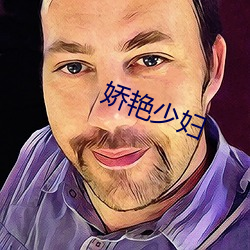 娇艳少妇 （酿热物）