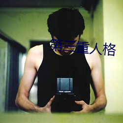 第三重人格 ��青鱼）