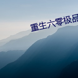 重生(shēng)六零极品后妈
