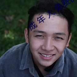 成 年(年) 人 免费视(視)频(頻)