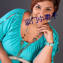 豪(豪)门(門)小妻子(子)