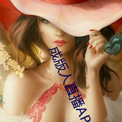 成版人直播APP （舍近即远）