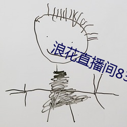 浪花直播间838tv至838tv