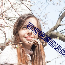 聊斋艳谭(譚)国(國)语版