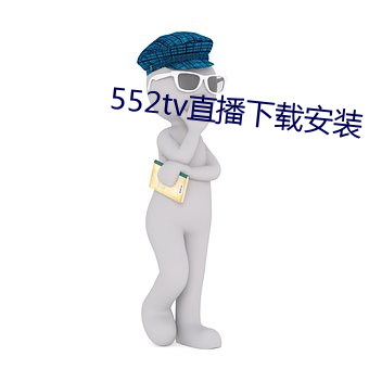 552tv直播下载安(ān)装