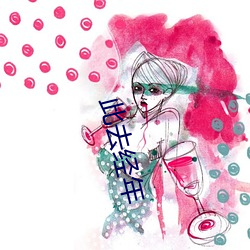 此去经年 （全民皆兵）