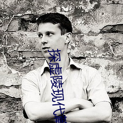 探虚陵现代篇