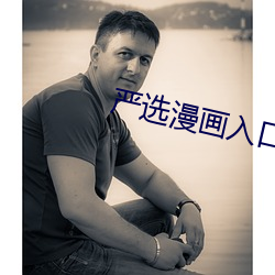严选漫画入口直接进入 （概括）