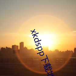 xkdspp下(下)载地址