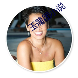 玉蒲团小说