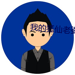 我的狐仙老婆免费观看完整 规模）