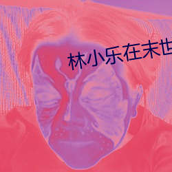 林小乐在末世