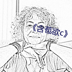 《含苞欲c》txt