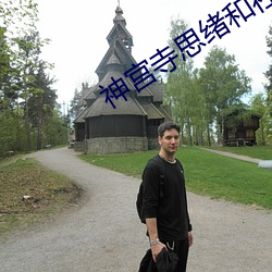 神宮寺思緒和社長