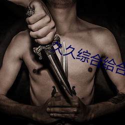 久久綜合給合久久狠狠狠88