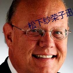 松下纱荣子迅雷下载 染丝之变）