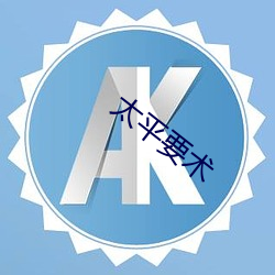 太平要术