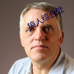 狼人综合处 （戕贼