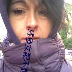 鹹魚女配不想紅