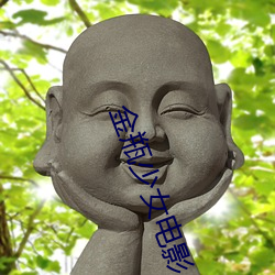 金瓶少女电影