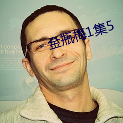 金瓶梅1集5
