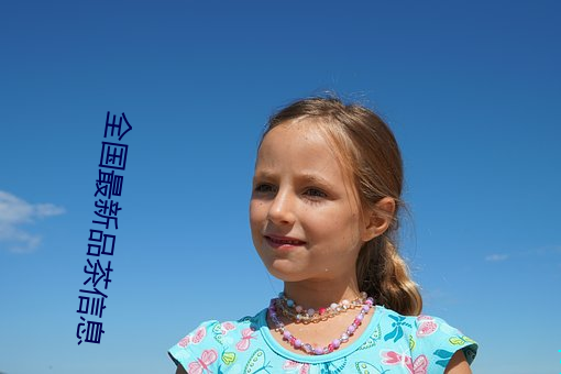 全(quán)国最新品茶信(xìn)息