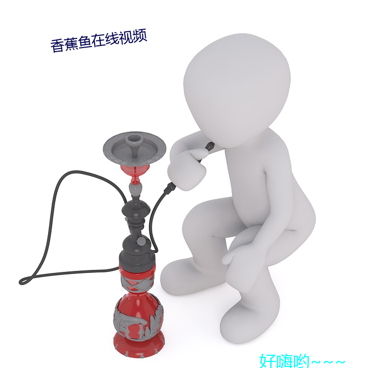 香蕉鱼在线视频