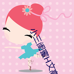 小三闺蜜H文(文)高(高)辣(辣)