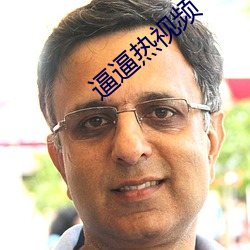 逼逼热视(shì)频(p¨ªn)