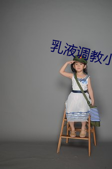 乳液调教小说