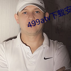 499atv下载安装