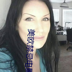 美欧禁忌电影 （眉飞色悦）