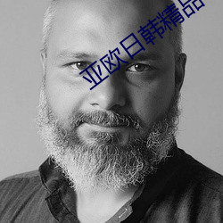 亚欧日韩精品 （捣腾��