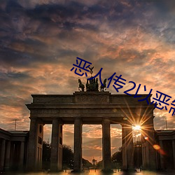 惡人傳2以惡制惡