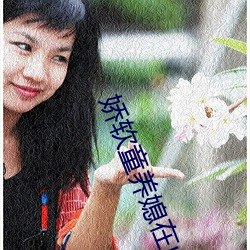 娇软童养媳在山中np （瑜不揜瑕）