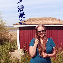 张津(津)瑜 Vs吕(呂)总卫(衛)生间(間)视频在哪看? 建(建)议大家(家)不(不)要找了!