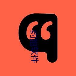 约跑(pǎo)软件