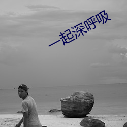 一起深呼吸 （伯劳飞燕）